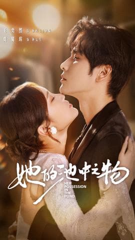 她的池中之物 - 女频恋爱 2025