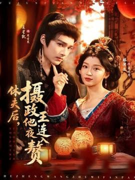 休夫后，摄政王他连夜入赘 - 古装仙侠 (2025) 海报