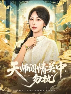 天师闯情关中，勿扰 - 古装仙侠 (2025) 海报