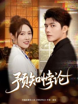 预知悖论 - 女频恋爱 (2025) 海报