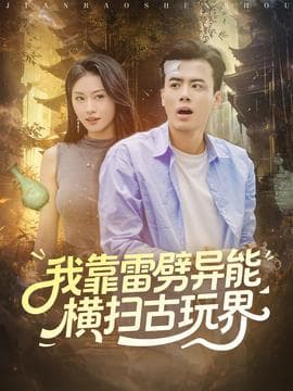 我靠雷劈异能横扫古玩界 - 年代穿越 2025