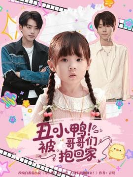 丑小鸭被哥哥们抱回家 - 现代都市 (2025) 海报