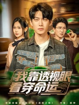 我靠透视眼看穿命运 - 年代穿越 (2025) 海报