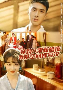 穿到八零新婚夜，我带空间嫁穷汉 - 年代穿越 (2025) 海报