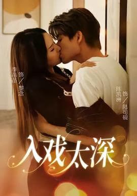入戏太深 - 女频恋爱 (2025) 海报