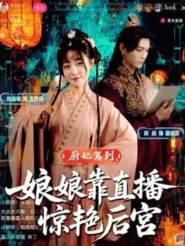 厨妃驾到娘娘靠直播惊艳后宫 - 年代穿越 (2025) 海报