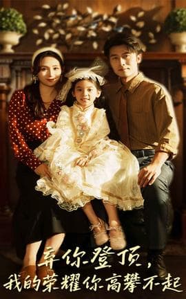 弃你登顶我的荣耀你高攀不起 - 现代都市 2025