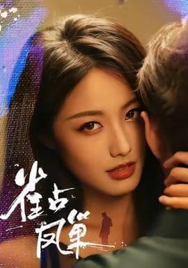 雀占凤巢 - 女频恋爱 (2025) 海报