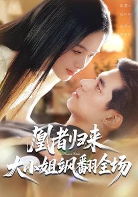 凰者归来，大小姐飒翻全场 - 女频恋爱 (2025) 海报