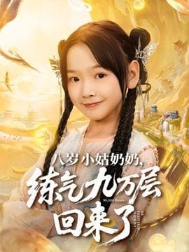 八岁小姑奶奶练气九万层回来了 - 年代穿越 (2025) 海报