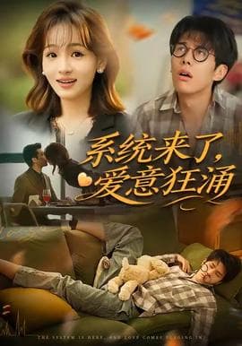 系统来了爱意狂涌 - 女频恋爱 (2025) 海报