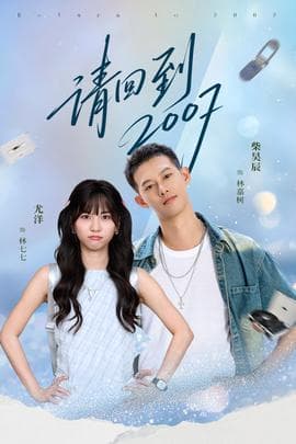 请回到2007 - 女频恋爱 2025