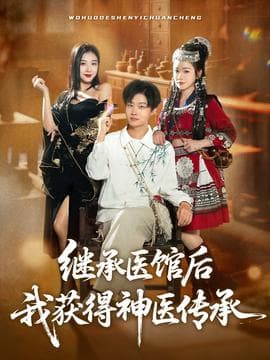 继承医馆后我获得神医传承 - 年代穿越 (2025) 海报
