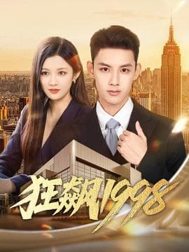 狂飙1998 - 年代穿越 (2025) 海报