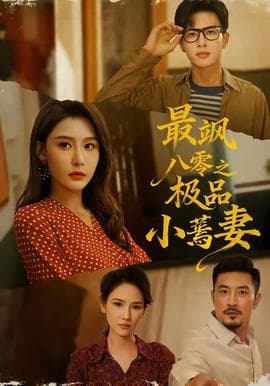 最飒八零之极品小蔫妻 - 年代穿越 2025