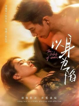 以身为陷 - 女频恋爱 2025