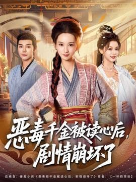 恶毒千金被读心后，剧情崩坏了 - 古装仙侠 (2025) 海报