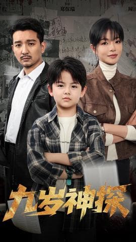 九岁神探 - 现代都市 (2025) 海报