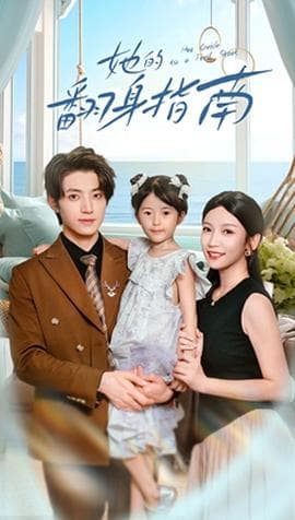 她的翻身指南 - 现代都市 (2025) 海报