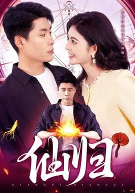 仙归 - 女频恋爱 (2025) 海报