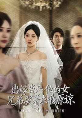 出嫁当天他的女兄弟哭着求我原谅 - 反转爽剧 (2025) 海报