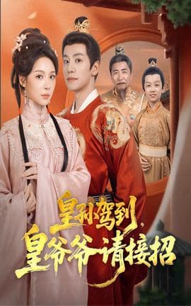 皇孙驾到皇爷爷请接招 - 古装仙侠 (2025) 海报