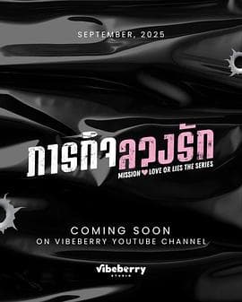 危情任务2025 - 泰剧 (2025) 海报