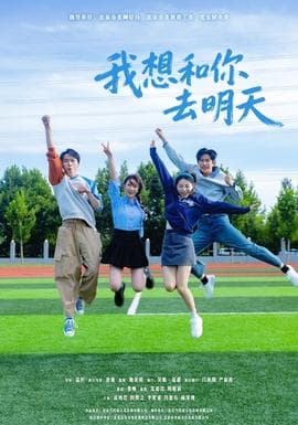 我想和你去明天 - 现代都市 (2025) 海报