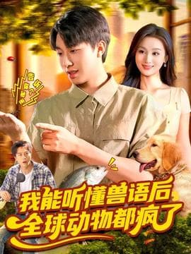 我能听懂兽语后全球动物都疯了 - 现代都市 (2025) 海报