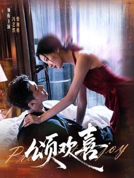 颂欢喜 - 女频恋爱 (2025) 海报