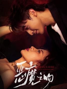 恶魔之吻 - 女频恋爱 (2025) 海报