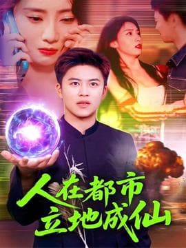 人在都市立地成仙 - 现代都市 (2025) 海报
