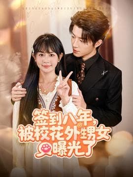 签到八年，被校花外甥女曝光了 - 女频恋爱 (2025) 海报