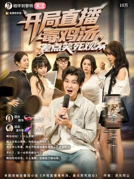 开局直播毒鸡汤差点笑死观众 - 现代都市 (2025) 海报