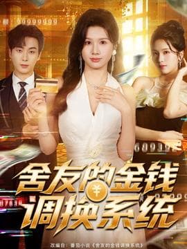 舍友的金钱调换系统 - 现代都市 (2025) 海报