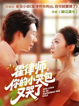霍律师你的小哭包又哭了 - 女频恋爱 (2025) 海报