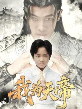 我为天帝 - 古装仙侠 (2025) 海报