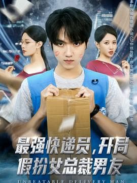 最强快递员，开局假扮女总裁男友 - 现代都市 (2025) 海报
