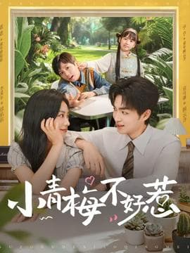 小青梅不好惹 - 女频恋爱 (2025) 海报
