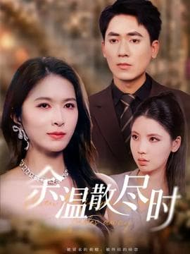 余温散尽时 - 女频恋爱 (2025) 海报