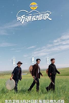 听谁在唱歌 - 大陆综艺 2025