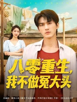 八零重生我不做冤大头 - 年代穿越 (2025) 海报