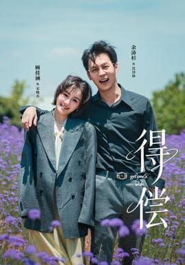 得偿短剧版 - 女频恋爱 (2025) 海报