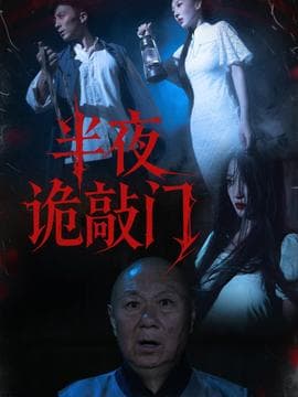 半夜诡敲门 - 年代穿越 (2025) 海报