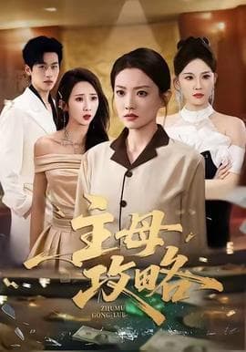 主母攻略 - 现代都市 (2025) 海报