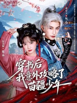 穿书后我意外攻略了苗疆少年 - 年代穿越 (2025) 海报