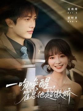 一吻唤醒霍总他超傲娇 - 女频恋爱 (2025) 海报