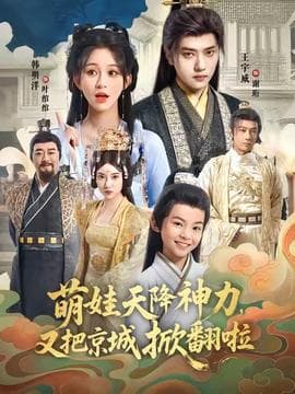 萌娃天降神力，又把京城掀翻啦 - 古装仙侠 (2025) 海报