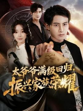 满级太爷爷回归振兴家族荣耀 - 年代穿越 (2025) 海报