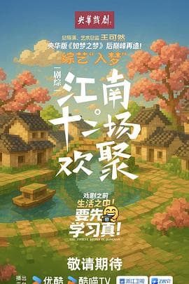 江南·十二场欢聚 - 大陆综艺 2025